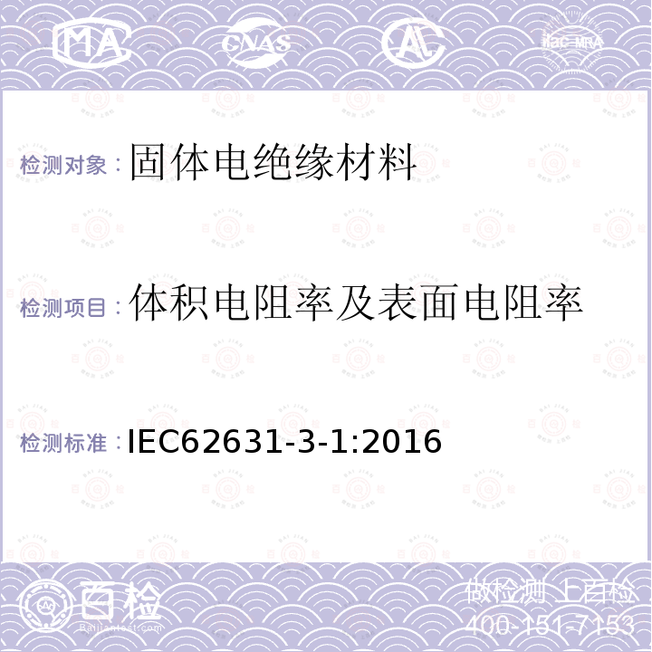 体积电阻率及表面电阻率 固体绝缘材料的电介质和电阻特性 第3-1部分:电阻性能的测定(DC法) 体电阻和体电阻率 一般方法