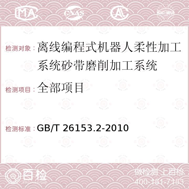 全部项目 GB/T 26153.2-2010 离线编程式机器人柔性加工系统 第2部分:砂带磨削加工系统