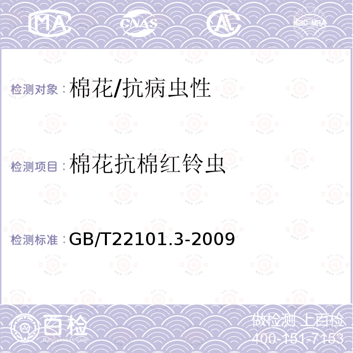 棉花抗棉红铃虫 GB/T 22101.3-2009 棉花抗病虫性评价技术规范 第3部分:红铃虫