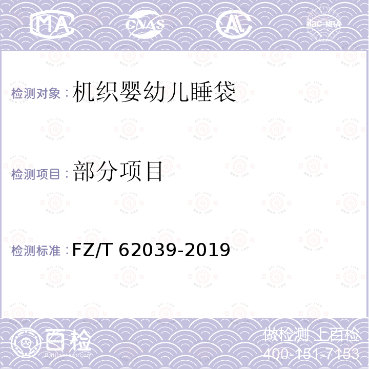 部分项目 FZ/T 62039-2019 机织婴幼儿睡袋