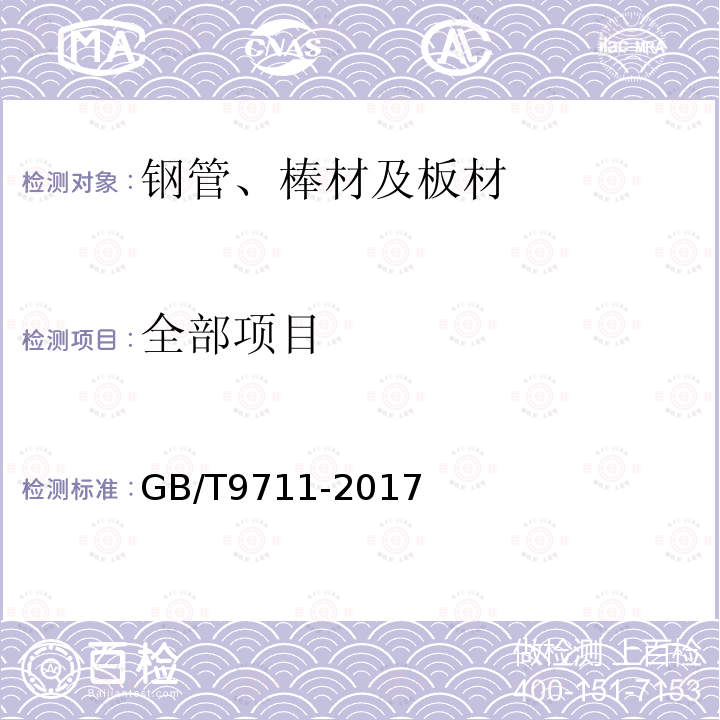 全部项目 GB/T 9711-2017 石油天然气工业 管线输送系统用钢管