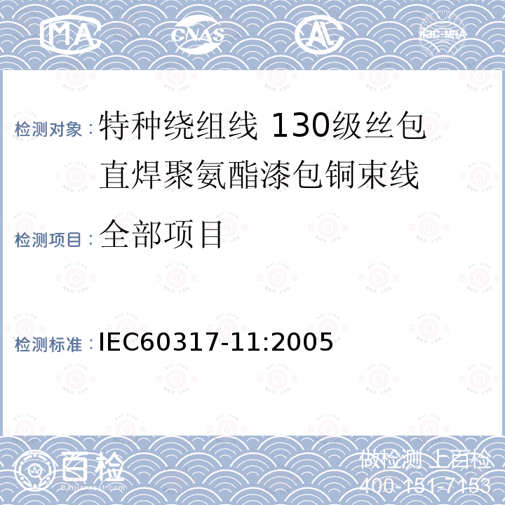 全部项目 IEC 60317-3-2004+Amd 1-2010 特种绕组线规范 第3部分:155级聚酯漆包圆铜线
