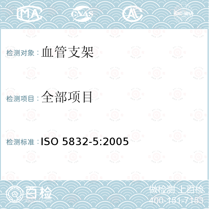 全部项目 ISO 5832-5:2005 外科植入物 金属材料 第5部分：锻造钴-铬-钨-镍合金 