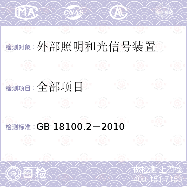 全部项目 GB 18100.2-2010 摩托车照明和光信号装置的安装规定 第2部分:两轮轻便摩托车