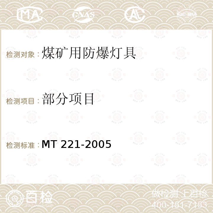 部分项目 MT/T 221-2005 【强改推】煤矿用防爆灯具