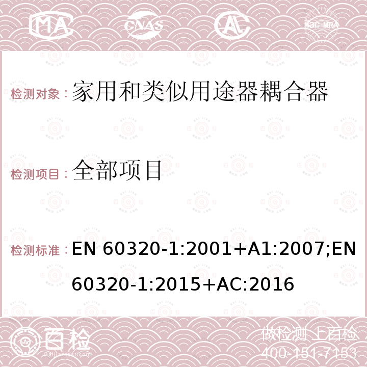 全部项目 EN 60320-1:2001 家用和类似用途的器具耦合器 第一部分：通用要求 +A1:2007;EN 60320-1:2015+AC:2016