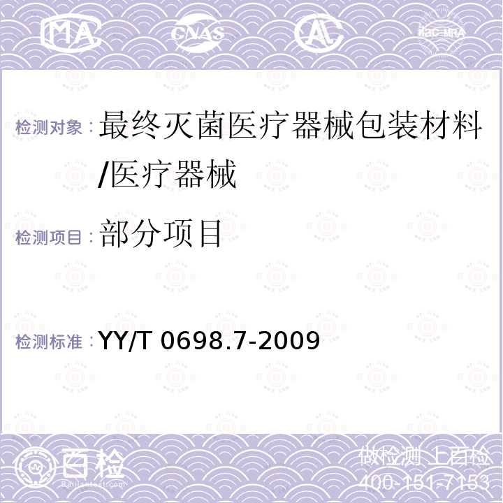 部分项目 YY/T 0698.7-2009 最终灭菌医疗器械包装材料 第7部分:环氧乙烷或辐射灭菌屏障系统生产用可密封涂胶纸 要求和试验方法