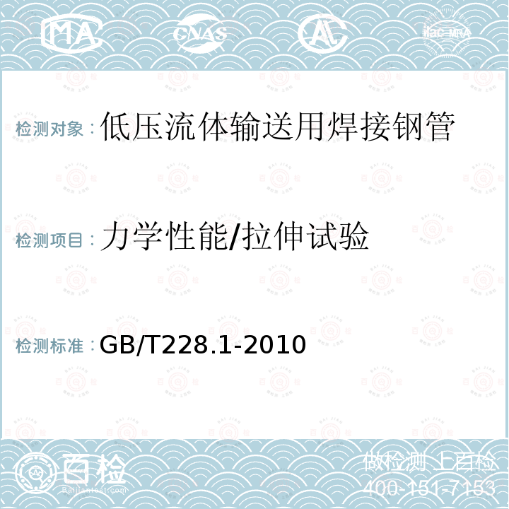 力学性能/拉伸试验 GB/T 228.1-2010 金属材料 拉伸试验 第1部分:室温试验方法