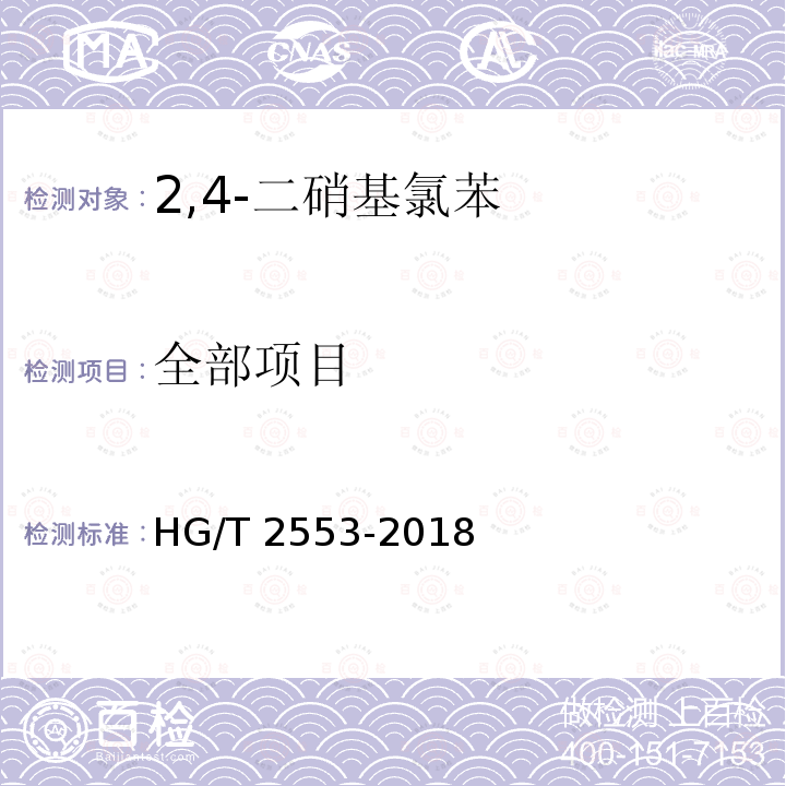 全部项目 HG/T 2553-2018 2,4-二硝基氯苯