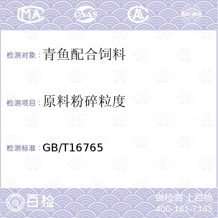 原料粉碎粒度 GB/T 36862-2018 青鱼配合饲料