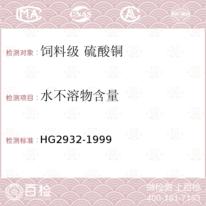 水不溶物含量 HG 2932-1999 饲料级 硫酸铜