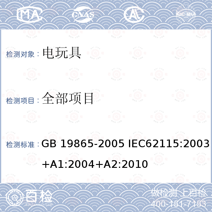 全部项目 GB 19865-2005 电玩具的安全(附2022年第1号修改单)