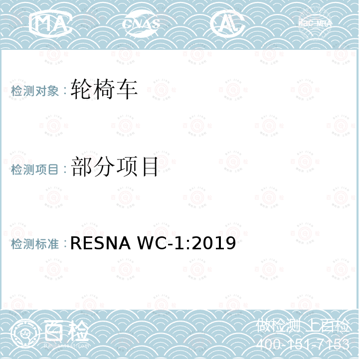 部分项目 RESNA WC-1:2019 轮椅车的要求及测试方法（包括代步车） 