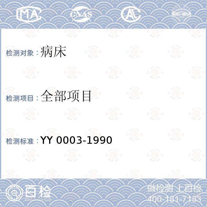 全部项目 YY/T 0003-1990 【强改推】病床