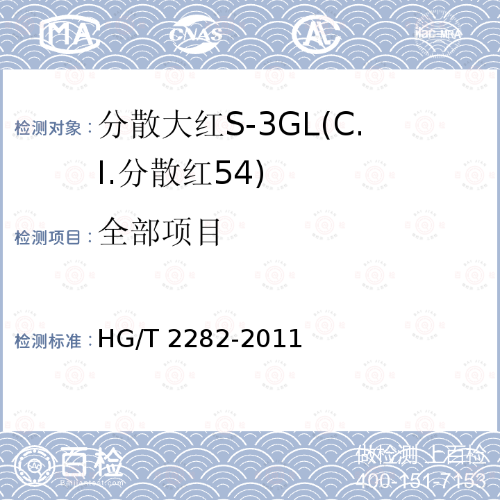 全部项目 分散大红S-3GL(C.I.分散红54) HG/T 2282-2011