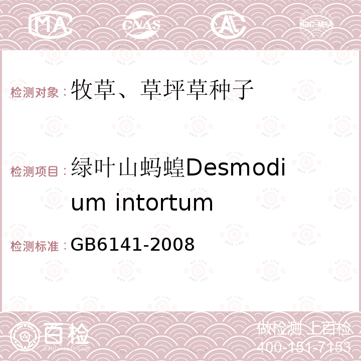 绿叶山蚂蝗Desmodium intortum GB 6141-2008 豆科草种子质量分级