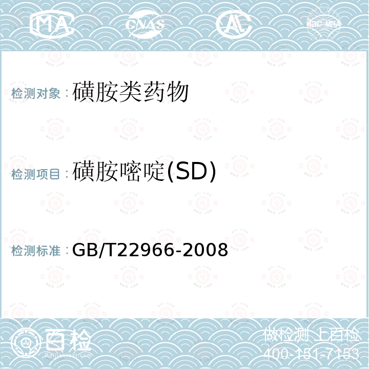 磺胺嘧啶(SD) GB/T 22966-2008 牛奶和奶粉中16种磺胺类药物残留量的测定 液相色谱-串联质谱法