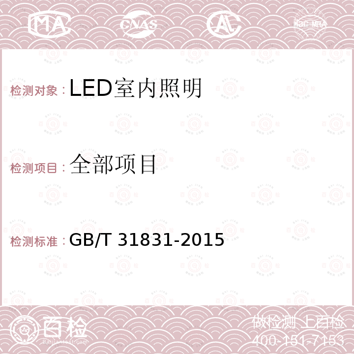 全部项目 LED室内照明应用技术要求 GB/T 31831-2015