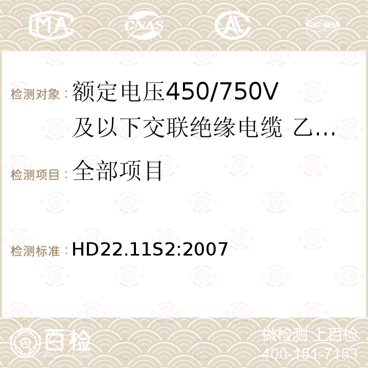 全部项目 额定电压450/750V及以下交联绝缘电缆 第11部分:乙烯－乙酸乙烯酯绝缘软线和软电缆