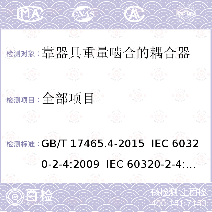 全部项目 GB/T 17465.4-2015 【强改推】家用和类似用途器具耦合器 第2-4部分:靠器具重量啮合的耦合器