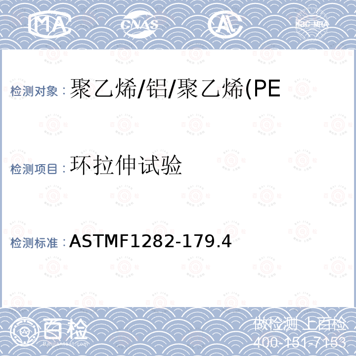 环拉伸试验 ASTMF1282-179.4 聚乙烯/铝/聚乙烯(PE-AL-PE)复合压力管