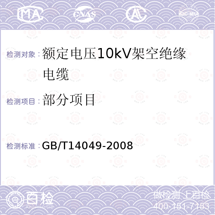 部分项目 GB/T 14049-2008 额定电压10kV架空绝缘电缆