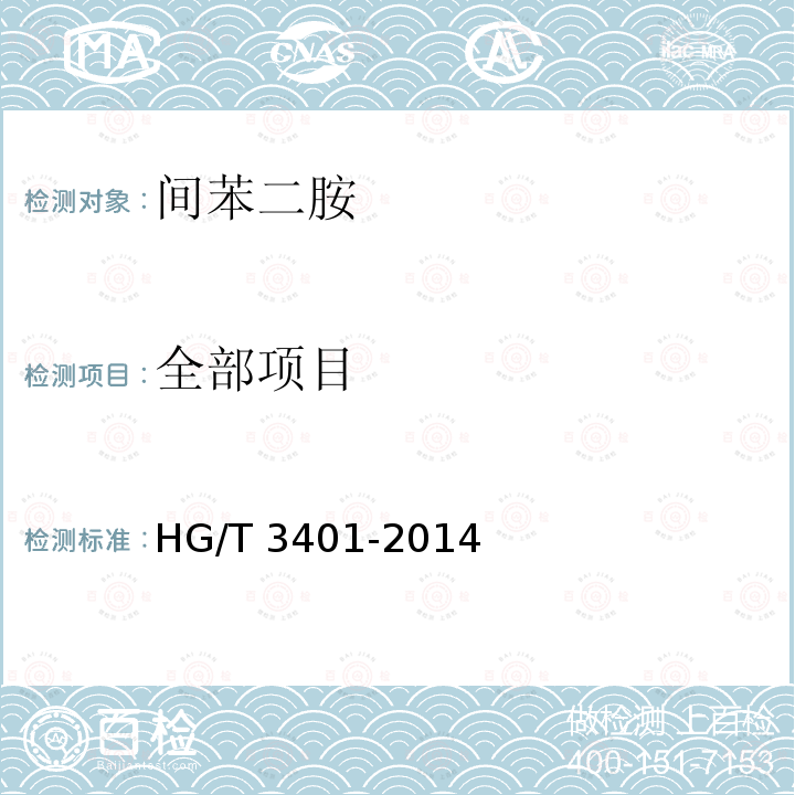 全部项目 HG/T 3401-2014 间苯二胺