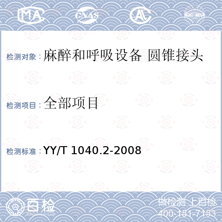 全部项目 YY/T 1040.2-2008 【强改推】麻醉和呼吸设备 圆锥接头 第2部分:螺纹承重接头