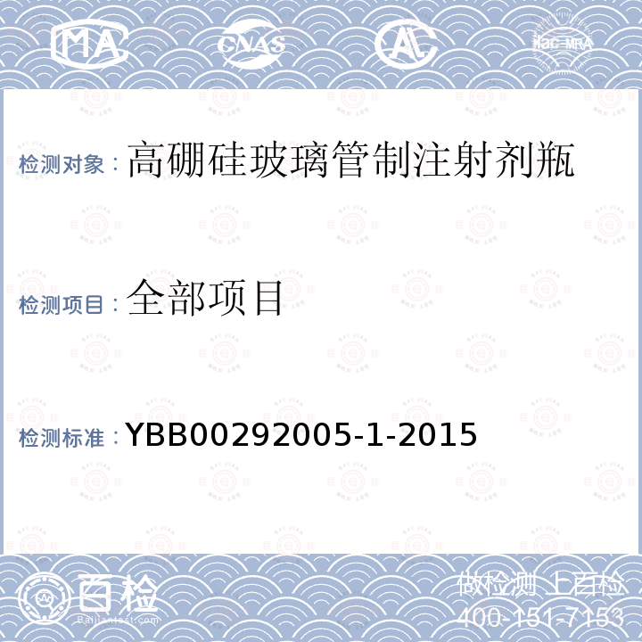 全部项目 YBB 00292005-1-2015 高硼硅玻璃管制注射剂瓶