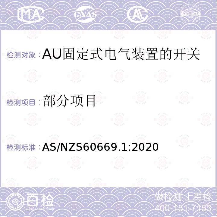 部分项目 家用和类似用途固定式电气装置的开关 第1部分：一般要求