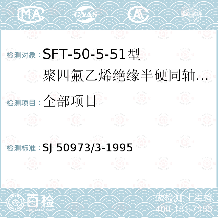 全部项目 SJ 50973/3-1995 SFT-50-5-51型聚四氟乙烯绝缘半硬同轴电缆详细规范 