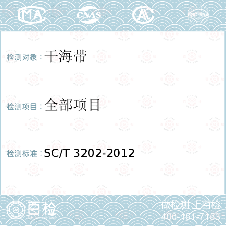 全部项目 SC/T 3202-2012 干海带