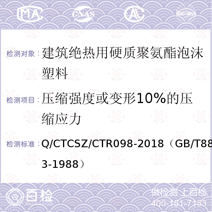 压缩强度或变形10%的压缩应力 Q/CTCSZ/CTR098-2018（GB/T8813-1988） 硬质泡沫塑料弯曲试验方法