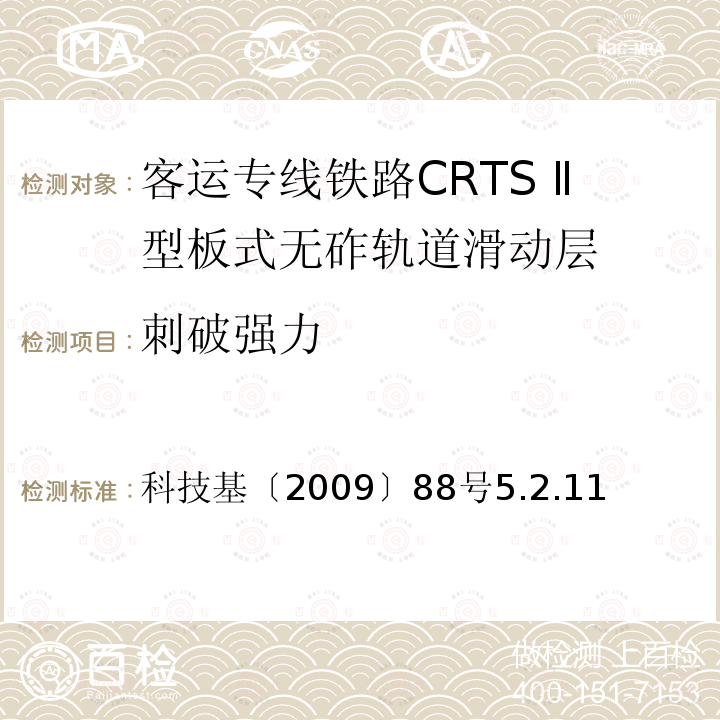 刺破强力 科技基〔2009〕88号5.2.11 客运专线铁路CRTSⅡ型板式无砟轨道滑动层技术条件