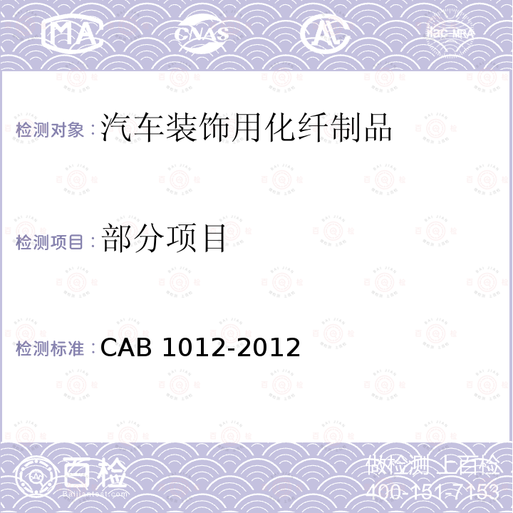 部分项目 汽车装饰用化纤制品 CAB 1012-2012