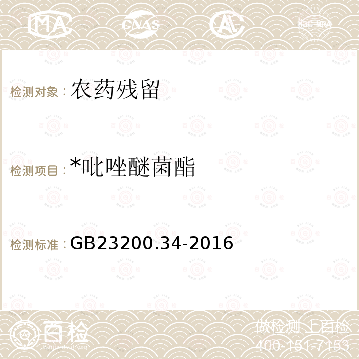 *吡唑醚菌酯 GB 23200.34-2016 食品安全国家标准 食品中涕灭砜威、吡唑醚菌酯、嘧菌酯等65种农药残留量的测定 液相色谱-质谱/质谱法