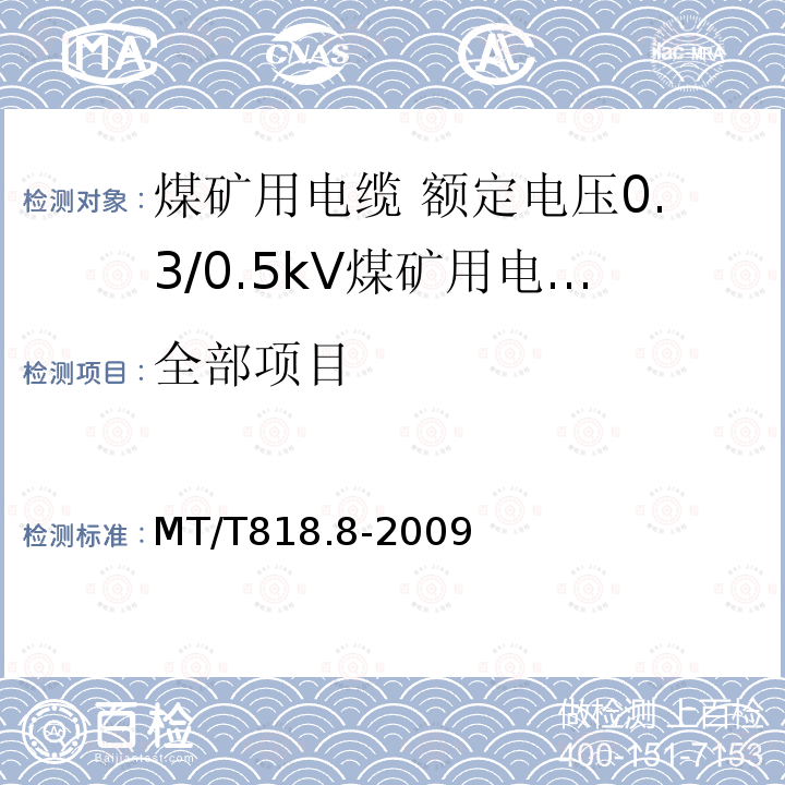 全部项目 MT/T 818.8-2009 【强改推】煤矿用电缆 第8部分:额定电压0.3/0.5kV煤矿用电钻电缆