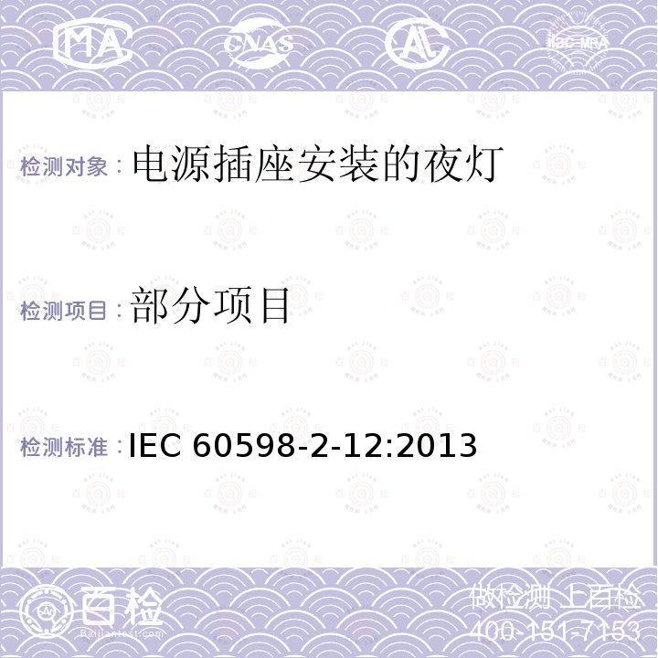 部分项目 IEC 60598-2-12-2013 灯具 第2-12部分:特殊要求 安装夜灯的主插座插口