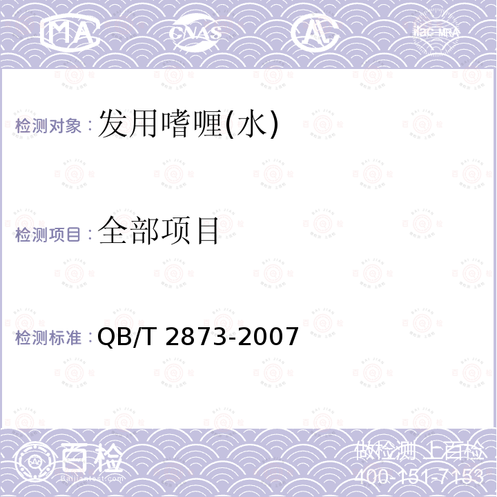 全部项目 QB/T 2873-2007 发用啫喱(水)