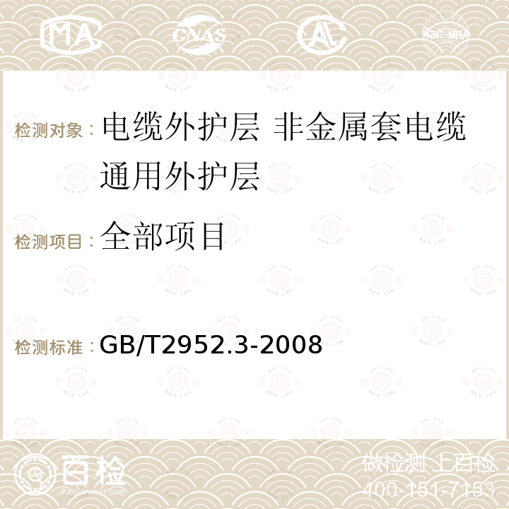 全部项目 GB/T 2952.3-2008 电缆外护层 第3部分:非金属套电缆通用外护层