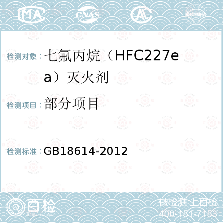 部分项目 七氟丙烷(HFC227ea)灭火剂 GB18614-2012