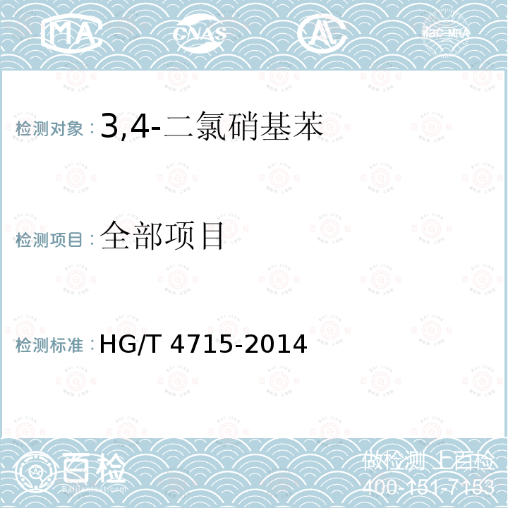 全部项目 HG/T 4715-2014 3,4-二氯硝基苯