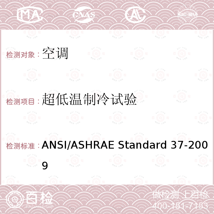 超低温制冷试验 电驱动单元空调和热泵设备的评级试验方法 ANSI/ASHRAE Standard 37-2009 
