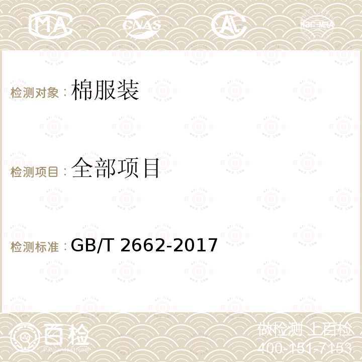 全部项目 GB/T 2662-2017 棉服装