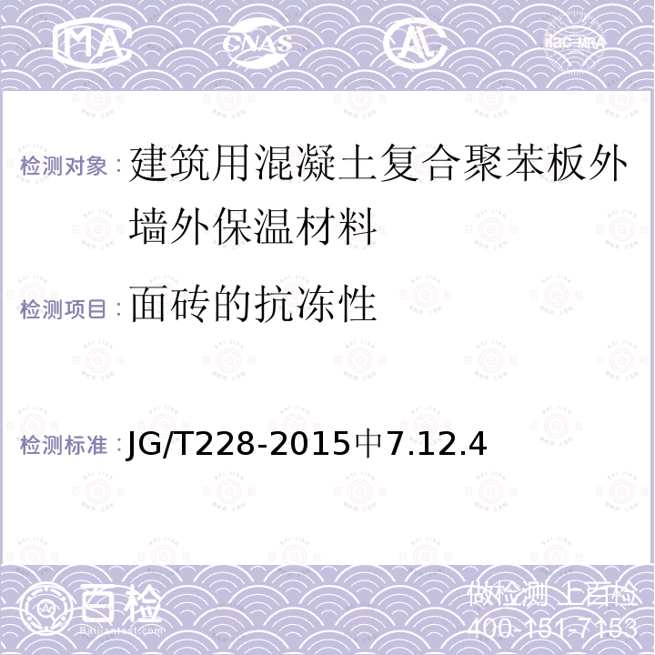 面砖的抗冻性 JG/T 228-2015 建筑用混凝土复合聚苯板外墙外保温材料