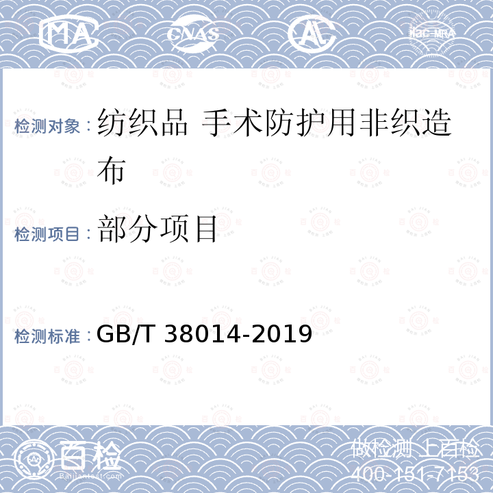 部分项目 纺织品 手术防护用非织造布 GB/T 38014-2019