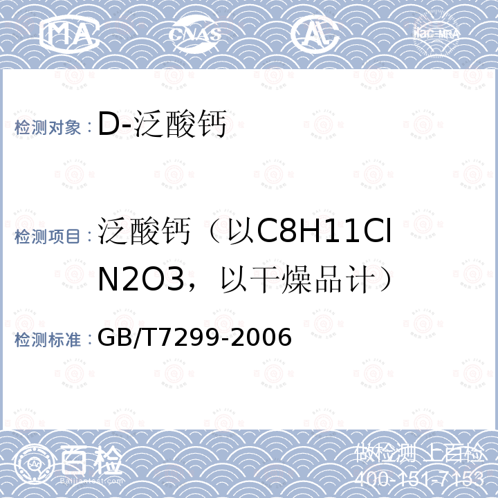 泛酸钙（以C8H11ClN2O3，以干燥品计） GB/T 7299-2006 饲料添加剂 D-泛酸钙