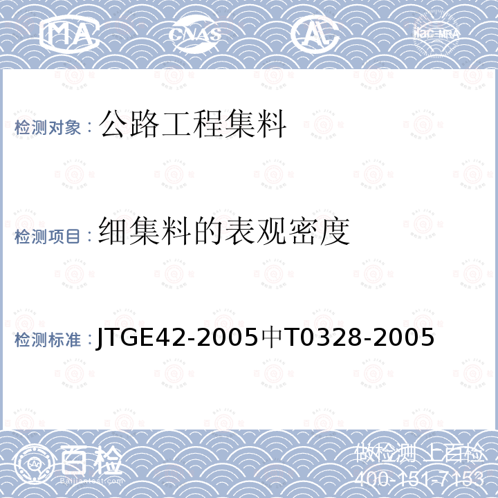 细集料的表观密度 JTJ 058-2000 公路工程集料试验规程