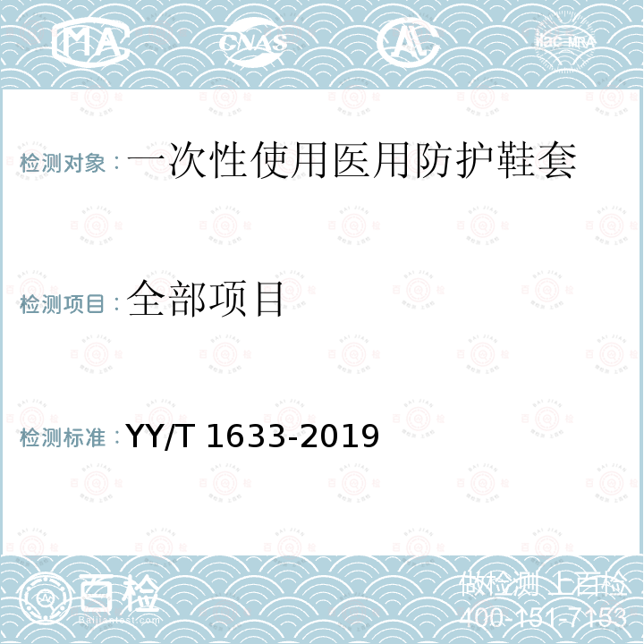 全部项目 YY/T 1633-2019 一次性使用医用防护鞋套