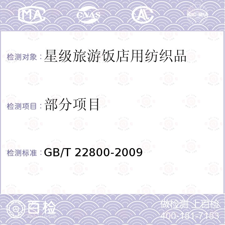 部分项目 GB/T 22800-2009 星级旅游饭店用纺织品